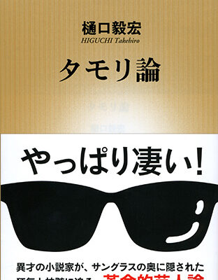 610527_xl やっぱり凄い! 異才の小説家が、サングラスの奥に隠された狂気と神髄に迫る、革命的芸人論。
