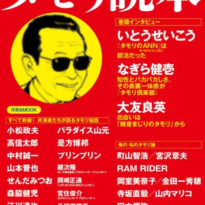 tamori_mook 「タモリ読本」縁ある著名人のタモリ秘話多数