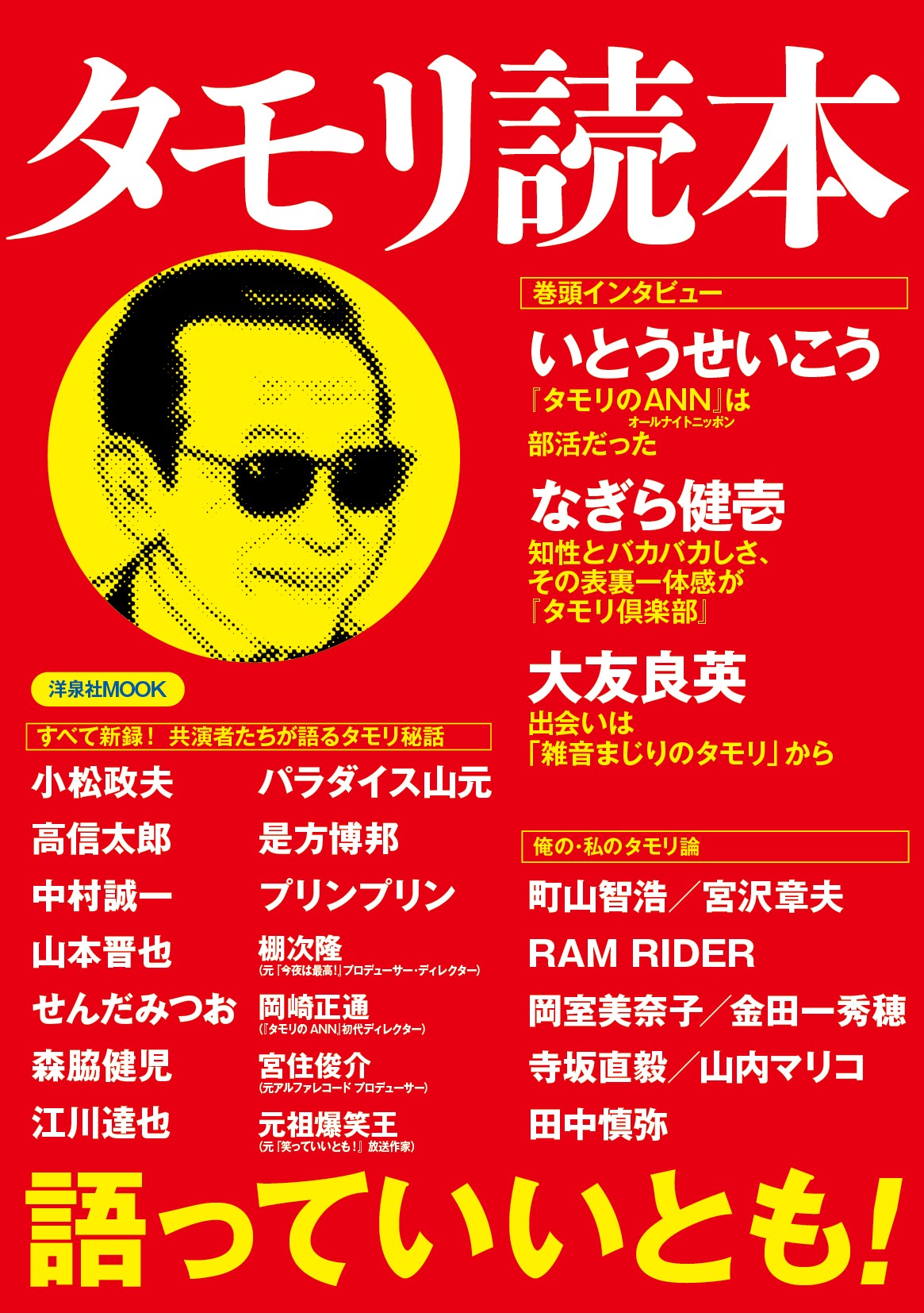 「タモリ読本」縁ある著名人のタモリ秘話多数